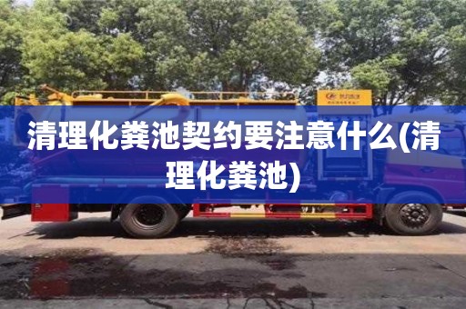 唐山清理化粪池契约要注意什么(清理化粪池)