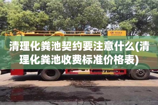 唐山清理化粪池契约要注意什么(清理化粪池收费标准价格表)