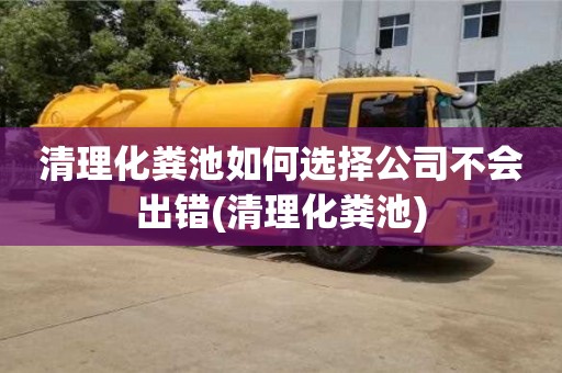 厦门清理化粪池如何选择公司不会出错(清理化粪池)