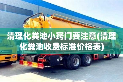 清理化粪池小窍门要注意(清理化粪池收费标准价格表)