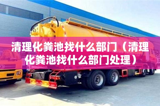 唐山清理化粪池找什么部门（清理化粪池找什么部门处理）