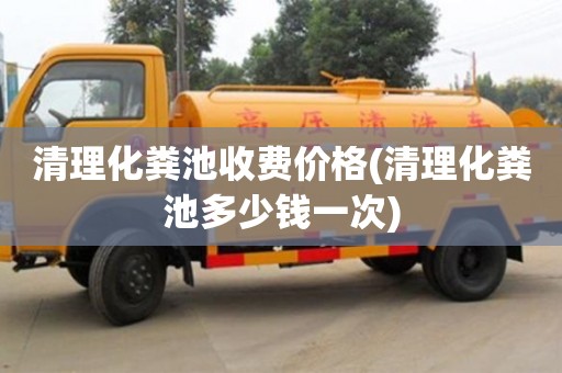 郑州清理化粪池收费价格(清理化粪池多少钱一次)