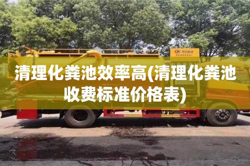 太原清理化粪池效率高(清理化粪池收费标准价格表)