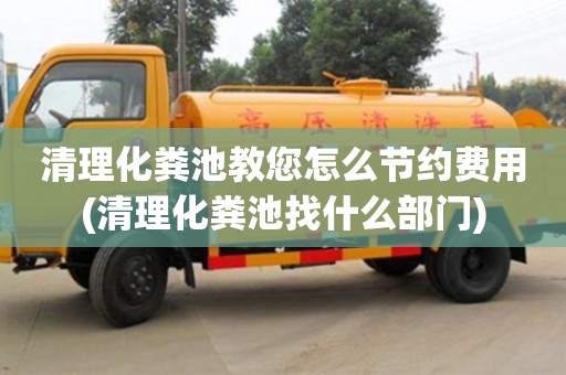 合肥清理化粪池教您怎么节约费用(清理化粪池找什么部门)
