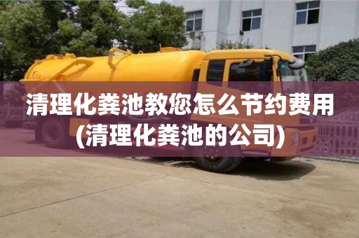 唐山清理化粪池教您怎么节约费用(清理化粪池的公司)