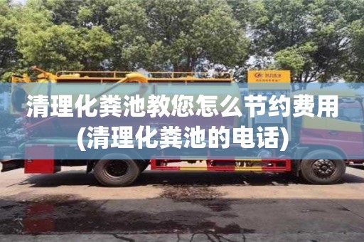 郑州清理化粪池教您怎么节约费用(清理化粪池的电话)