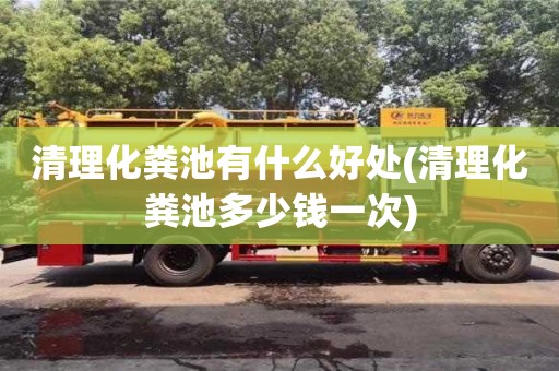 深圳清理化粪池有什么好处(清理化粪池多少钱一次)