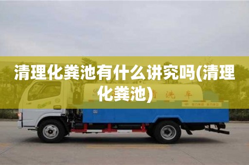 厦门清理化粪池有什么讲究吗(清理化粪池)