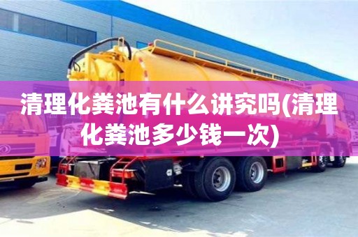 北京清理化粪池有什么讲究吗(清理化粪池多少钱一次)