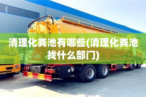 清理化粪池有哪些(清理化粪池找什么部门)