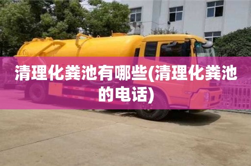 清理化粪池有哪些(清理化粪池的电话)