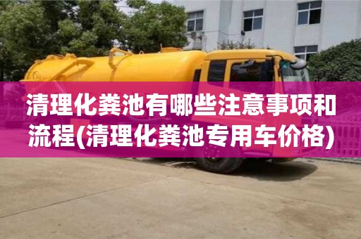 武汉清理化粪池有哪些注意事项和流程(清理化粪池专用车价格)