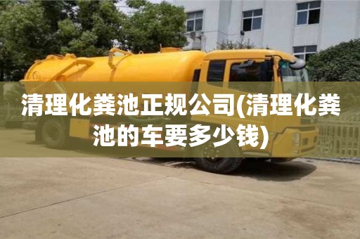 北京清理化粪池正规公司(清理化粪池的车要多少钱)