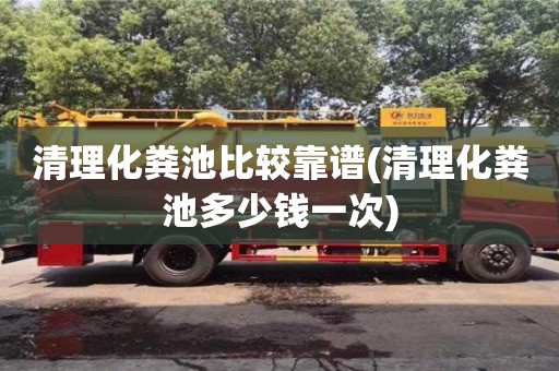 北京清理化粪池比较靠谱(清理化粪池多少钱一次)