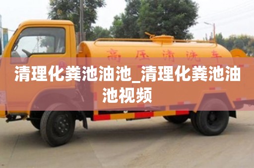 北京清理化粪池油池_清理化粪池油池视频