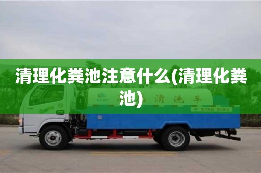 清理化粪池注意什么(清理化粪池)