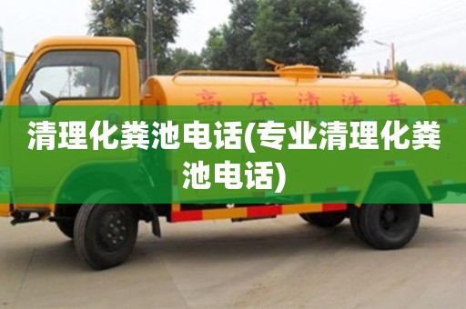 北京清理化粪池电话(专业清理化粪池电话)