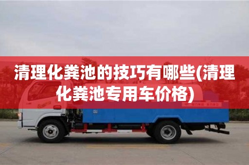 清理化粪池的技巧有哪些(清理化粪池专用车价格)