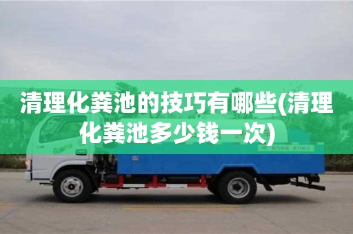 济南清理化粪池的技巧有哪些(清理化粪池多少钱一次)