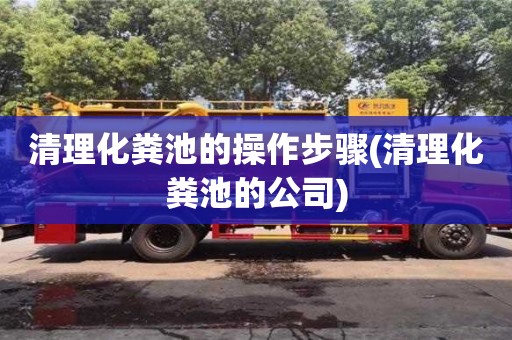 北京清理化粪池的操作步骤(清理化粪池的公司)