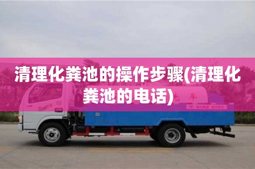 清理化粪池的操作步骤(清理化粪池的电话)