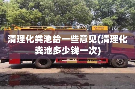 济南清理化粪池给一些意见(清理化粪池多少钱一次)