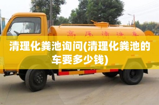 清理化粪池询问(清理化粪池的车要多少钱)