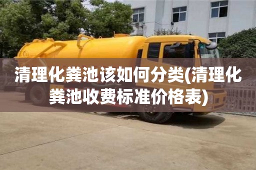 上海清理化粪池该如何分类(清理化粪池收费标准价格表)