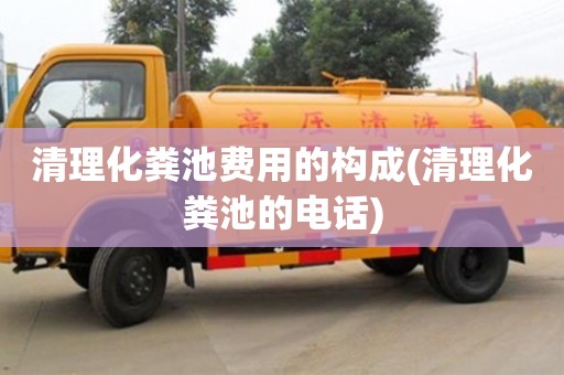 郑州清理化粪池费用的构成(清理化粪池的电话)