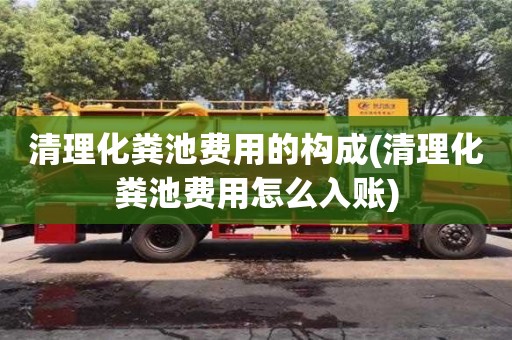 郑州清理化粪池费用的构成(清理化粪池费用怎么入账)