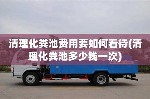 广州清理化粪池费用要如何看待(清理化粪池多少钱一次)