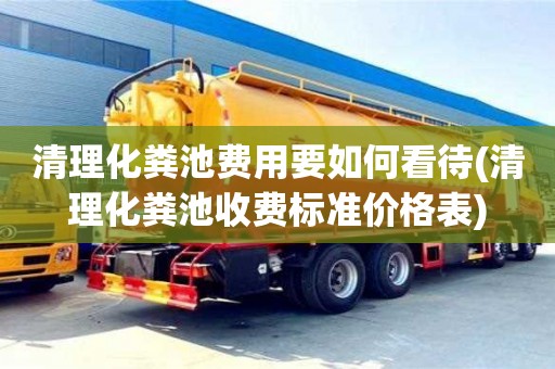 清理化粪池费用要如何看待(清理化粪池收费标准价格表)