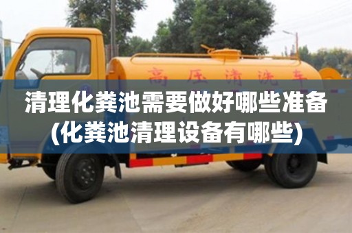 武汉清理化粪池需要做好哪些准备(化粪池清理设备有哪些)