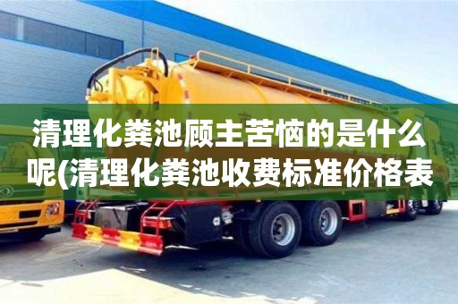 唐山清理化粪池顾主苦恼的是什么呢(清理化粪池收费标准价格表)