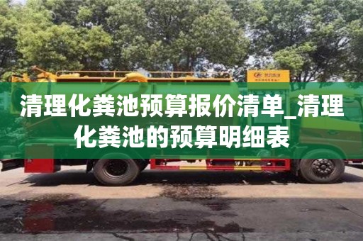 太原清理化粪池预算报价清单_清理化粪池的预算明细表