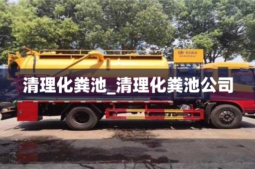 北京清理化粪池_清理化粪池公司
