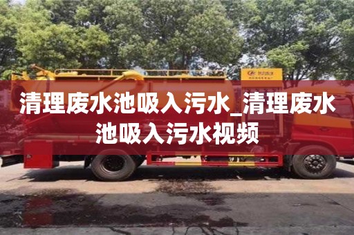 唐山清理废水池吸入污水_清理废水池吸入污水视频