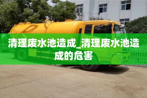 北京清理废水池造成_清理废水池造成的危害