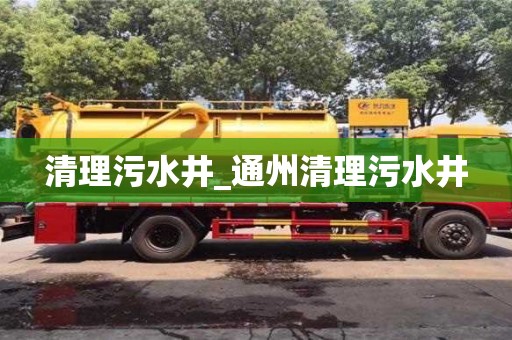 清理污水井_通州清理污水井