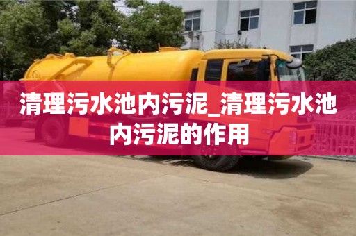 上海清理污水池内污泥_清理污水池内污泥的作用