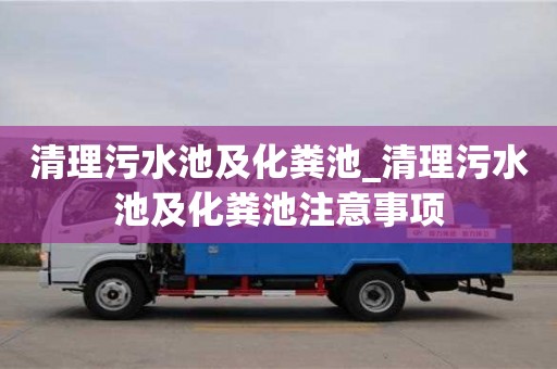 北京清理污水池及化粪池_清理污水池及化粪池注意事项