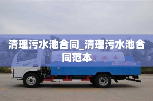 清理污水池合同_清理污水池合同范本
