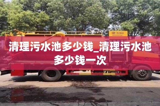 清理污水池多少钱_清理污水池多少钱一次