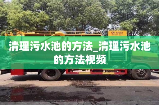 清理污水池的方法_清理污水池的方法视频