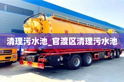 北京清理污水池_官渡区清理污水池