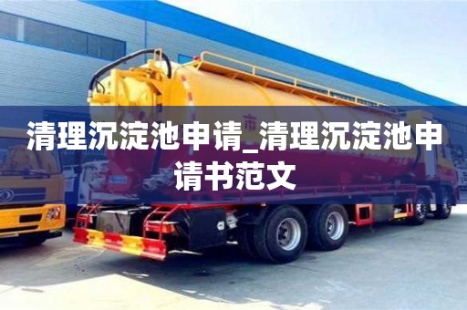 清理沉淀池申请_清理沉淀池申请书范文