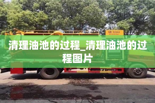 郑州清理油池的过程_清理油池的过程图片
