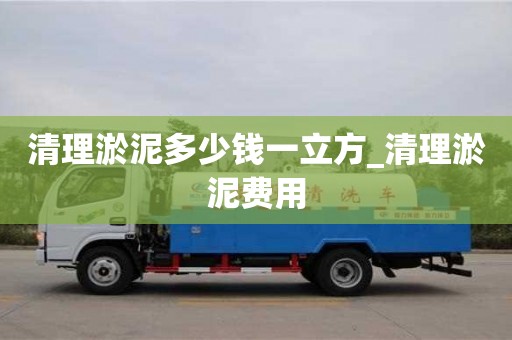北京清理淤泥多少钱一立方_清理淤泥费用