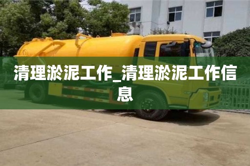 北京清理淤泥工作_清理淤泥工作信息