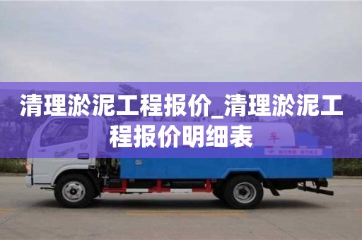 北京清理淤泥工程报价_清理淤泥工程报价明细表